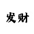 布衣彩吧图谜汇总